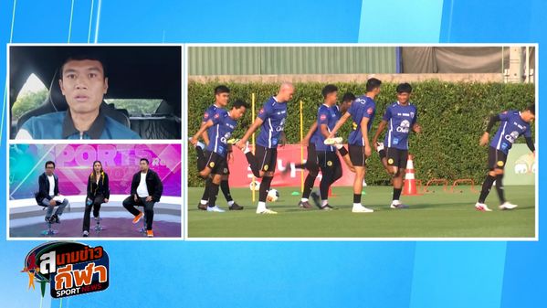 ฟุตบอลเอเชียน คัพ 2026 รอบคัดเลือก นัดสุดท้าย ชี้ชะตาทีมชาติไทย จะไปต่อ หรือ หยุดแค่นี้ : สนามข่าวกีฬาออนไลน์