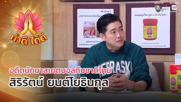 ทำดีได้ดี EP.41 | "แว่น" อดีตนักบาสเกตบอลทีมชาติไทย | 26 มี.ค.69 | BUGABOO.TV วาไรตี้มาใหม่ วาไรตี้แนะนำสำหรับคุณ รายการท่องเที่ยว เพลง กีฬา และทอร์คโชว์