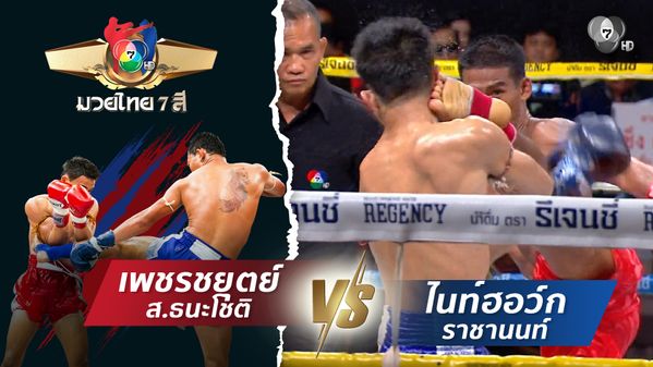 มวยไทย7สี 29 มี.ค.69 เพชรชยุตย์ ส.ธนะโชติ vs ไนท์ฮอว์ก ราชานนท์
