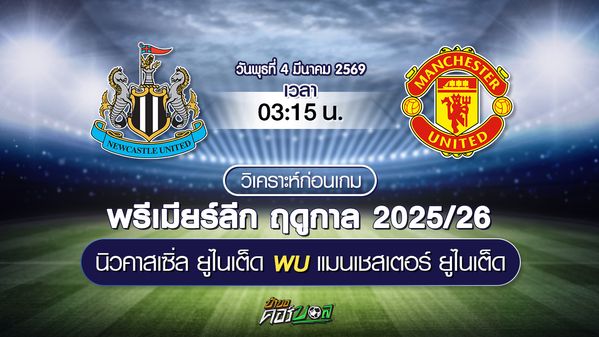 วิเคราะห์บอล : นิวคาสเซิล พบ แมนยู พรีเมียร์ลีก 2025/26 วันที่ 4 มี.ค. 2569