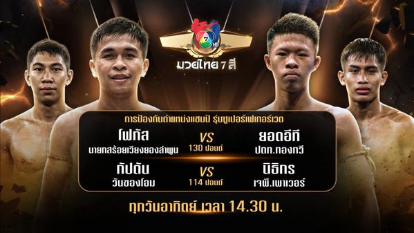 ถ่ายทอดสดมวยไทย7สี โฟกัส นายกสร้อยเวียงยองลำพูน vs ยอดอีที ปตท.ทองทวี 8 มี.ค.69