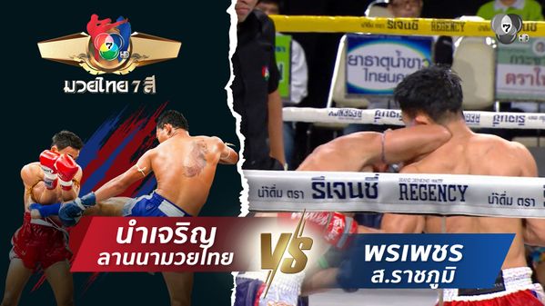 มวยไทย7สี 12 เม.ย.69 นำเจริญ ลานนามวยไทย vs พรเพชร ส.ราชภูมิ | BUGABOO.TV วาไรตี้มาใหม่ วาไรตี้แนะนำสำหรับคุณ รายการท่องเที่ยว เพลง กีฬา และทอร์คโชว์