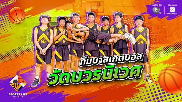 SPORTS LIFE | ทีมบาสเกตบอล วัดบวรนิเวศ | 14 เม.ย.69 | BUGABOO.TV วาไรตี้มาใหม่ วาไรตี้แนะนำสำหรับคุณ รายการท่องเที่ยว เพลง กีฬา และทอร์คโชว์