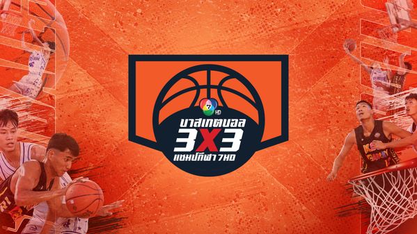 บาสเกตบอล 3x3 นักเรียนชาย แชมป์กีฬา 7HD 2026 | CH7ON - Live Sports Streaming: Football, ONE Lumpinee & Thai Volleyball | CH7ON
