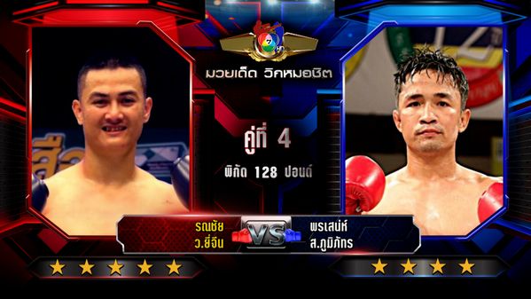 มวยเด็ด วิกหมอชิต : วิเคราะห์คู่เอก 7 เม.ย. 2569 รณชัย vs พรเสน่ห์ | มวยไทย 7 สี