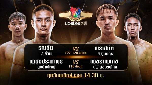 ถ่ายทอดสดมวยไทย7สี รณชัย ว.ยี่จีน vs พรเสน่ห์ ส.ภูมิภัทร 12 เม.ย.69