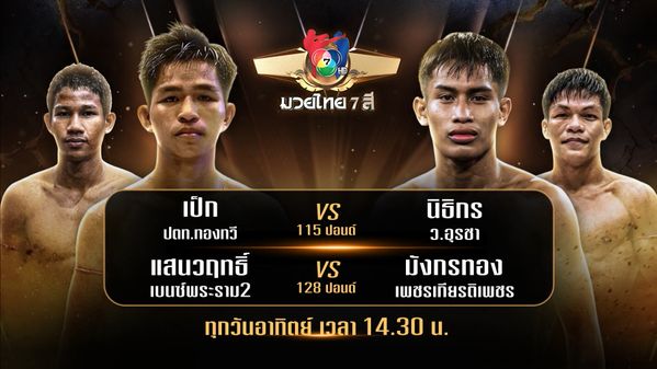 ถ่ายทอดสดมวยไทย7สี เป็ก ปตท.ทองทวี vs นิธิกร ว.อุรชา 10 พ.ค.69