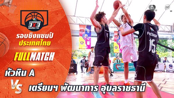 หัวหิน A vs เตรียมฯ พัฒนาการ อุบลราชธานี | ชิงแชมป์ประเทศไทย | บาสเกตบอล 3X3 แชมป์กีฬา 7HD 2026 | BUGABOO.TV - New Variety Shows, Travel, Music, Sports & Talk Shows