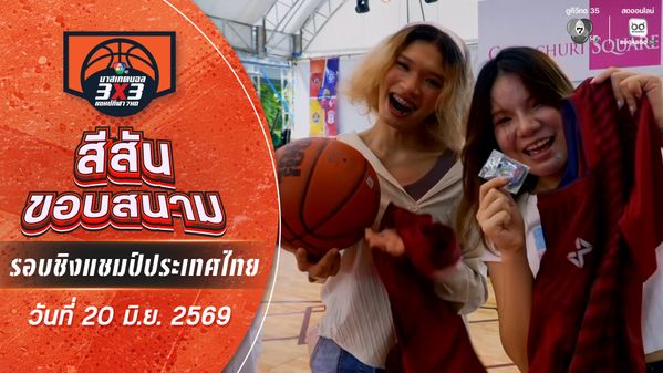 สีสันขอบสนาม : แม่นกว่า คว้ารางวัล | บาสเกตบอล 3X3 แชมป์กีฬา 7HD 2026 | 20 มิ.ย. 69