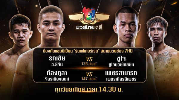 ถ่ายทอดสดมวยไทย7สี รณชัย ว.ยี่จีน vs ชูใจ ชูใจมวยไทยยิม 7 มิ.ย.69