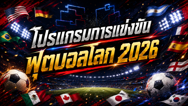 ฟุตบอลโลก 2026 : โปรแกรมบอลโลก เวลาถ่ายทอดสด ข้อมูลการแข่งขัน ตารางคะแนนฟุตบอลโลก