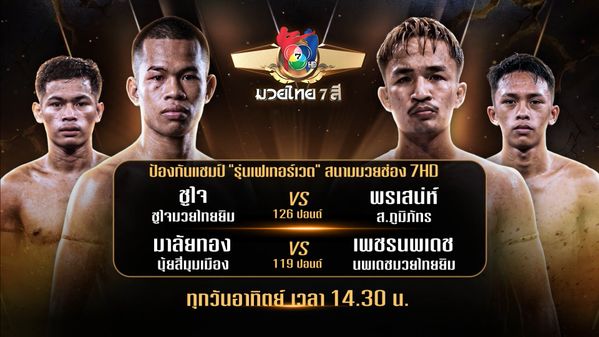 ถ่ายทอดสดมวยไทย7สี ชูใจ ชูใจมวยไทยยิม vs พรเสน่ห์ ส.ภูมิภัทร 26 ก.ค.69