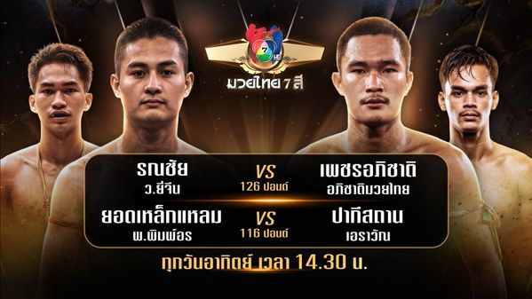 ถ่ายทอดสดมวยไทย7สี รณชัย ว.ยี่จีน vs เพชรอภิชาติ อภิชาติมวยไทย 2 ส.ค.69