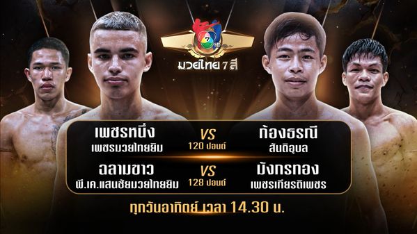 ถ่ายทอดสดมวยไทย7สี เพชรหนึ่ง เพชรมวยไทยยิม vs ก้องธรณี สันติอุบล 23 ส.ค.69 | CH7ON - ดูละคร ซีรีส์ หนัง กีฬา และความบันเทิง ดูละครย้อนหลัง โปรแกรมถ่ายทอดสดฟุตบอล คลิปรายการทีวีย้อนหลัง ดูหนังออนไลน์ | CH7ON