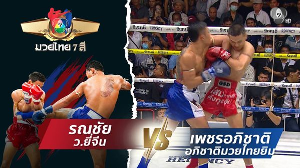 มวยไทย 7 สี 02-08-69 04 รณชัย ว.ยี่จีน vs เพชรอภิชาติ อภิชาติมวยไทยยิม 126 ปอนด์ | BUGABOO.TV - New Variety Shows, Travel, Music, Sports & Talk Shows