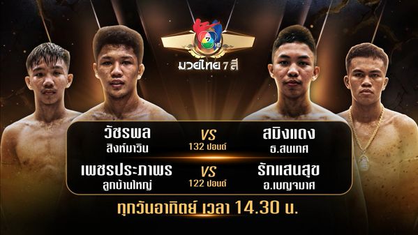 ถ่ายทอดสดมวยไทย7สี วัชรพล สิงห์มาวิน vs สมิงแดง ธ.สนเทศ 30 ส.ค.69