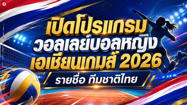 เอเชียนเกมส์ 2026 : โปรแกรมวอลเลย์บอลหญิงทีมชาติไท ยรายชื่อ เอเชียนเกมส์ 2026 แข่งวันไหน กี่โมง