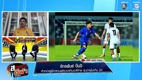 พูดคุยกับ "โคชโบ้" จักรพันธ์ ปั่นปี หัวหน้าผู้ฝึกสอน ช้างศึก U20 : สนามข่าวกีฬาออนไลน์