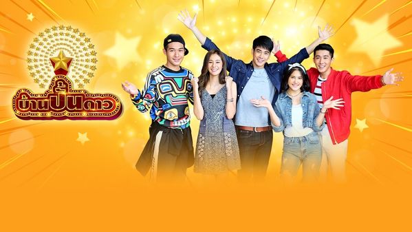 บ้านปั้นดาว | BUGABOO.TV - ดูละครช่อง 7HD ดูละครออนไลน์ ดูละครย้อนหลัง ...