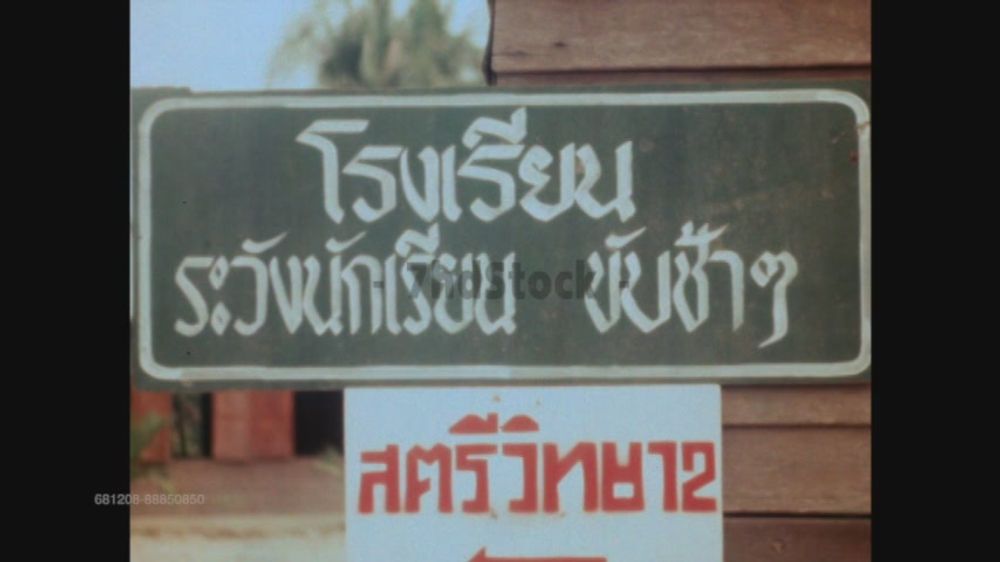 บรรยากาศ โรงเรียนสตรีวิทยา 2 ปี 2522
