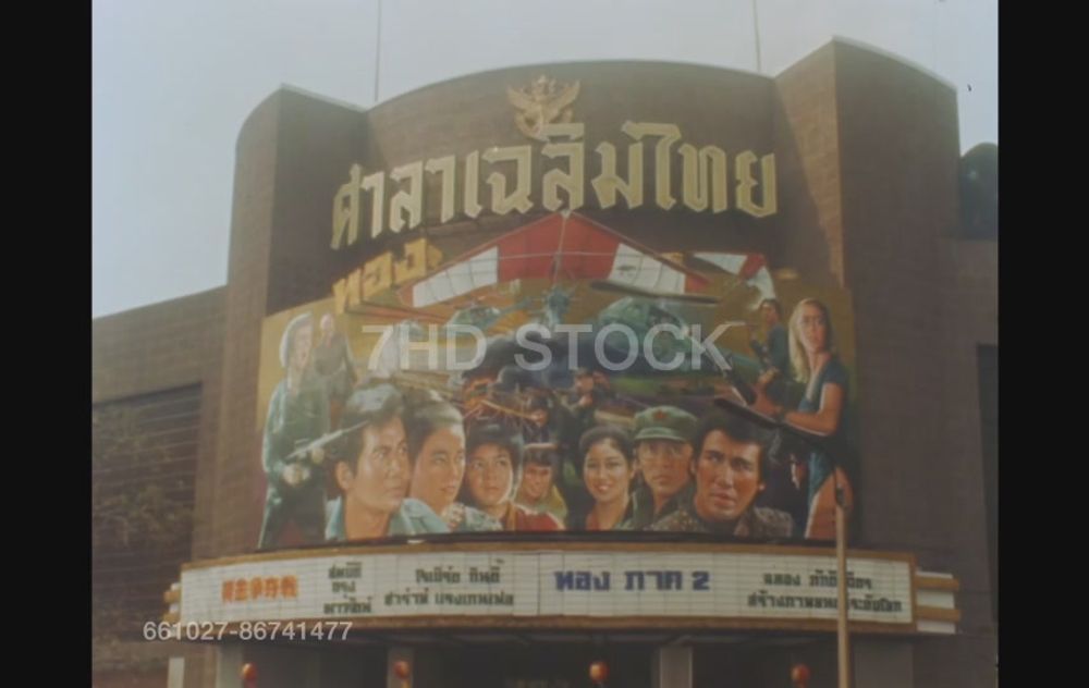 ศาลาเฉลิมไทย ฉายภาพยนตร์เรื่อง ทอง ภาค 2 ปี 2525