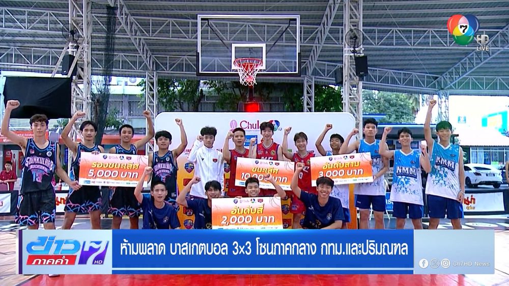 ห้ามพลาด บาสเกตบอล 3x3 โซนภาคกลาง กทม.และปริมณฑล