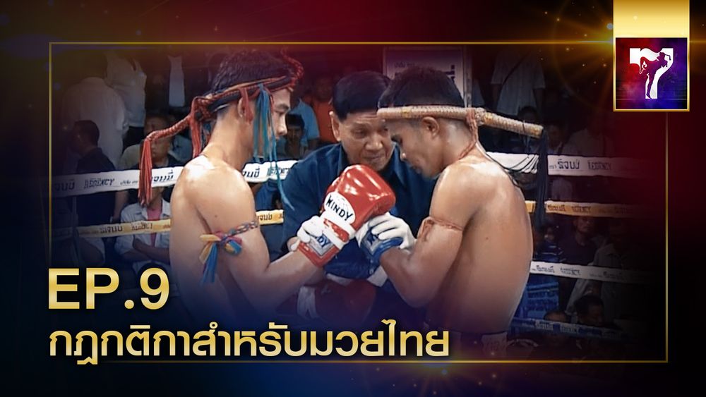 มวยไทย EP.9 | กฏกติกาสำหรับมวยไทย | CH7ON - Exclusive CH7ON & Channel 7HD Original Content | CH7ON
