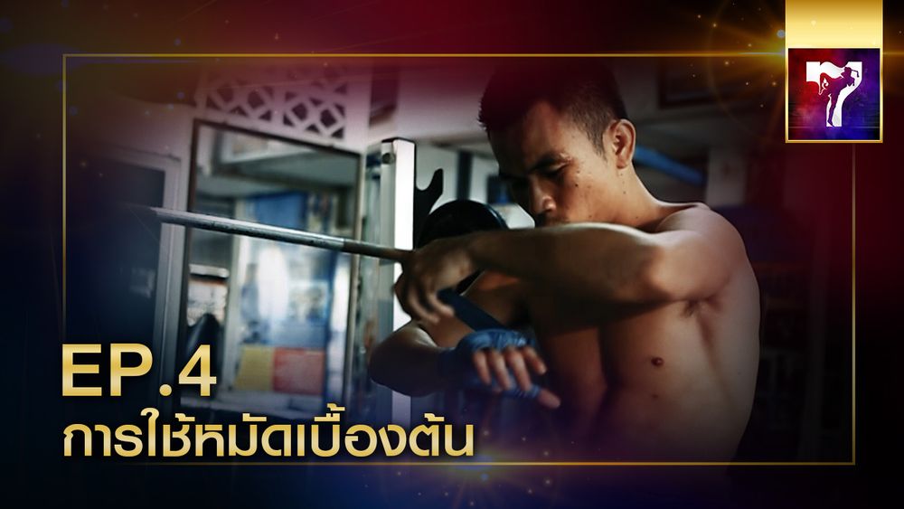 มวยไทย EP.4 | การใช้หมัดเบื้องต้น