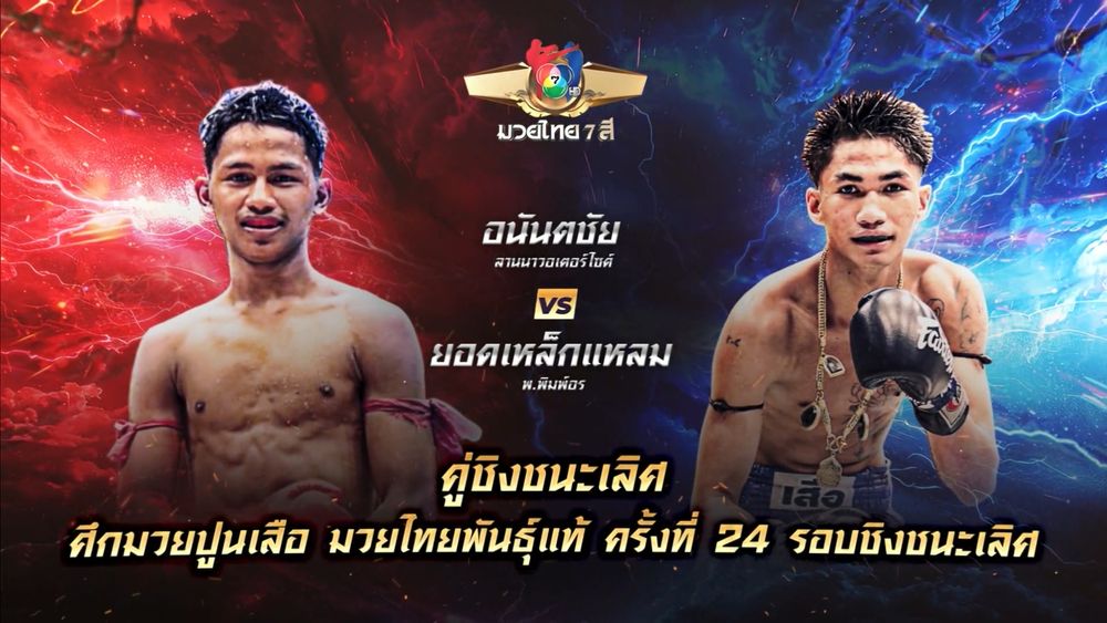 ถ่ายทอดสดมวยไทย7สี อนันตชัย ลานนาวอเตอร์ไซด์ vs ยอดเหล็กแหลม พ.พิมพ์อร 16 พ.ย.68