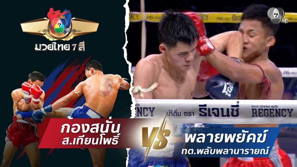 มวยไทย7สี 16 พ.ย.68 ก้องสนั่น ส.เทียนโพธิ์ vs พลายพยัคฆ์ ทต.พลับพลานารายณ์