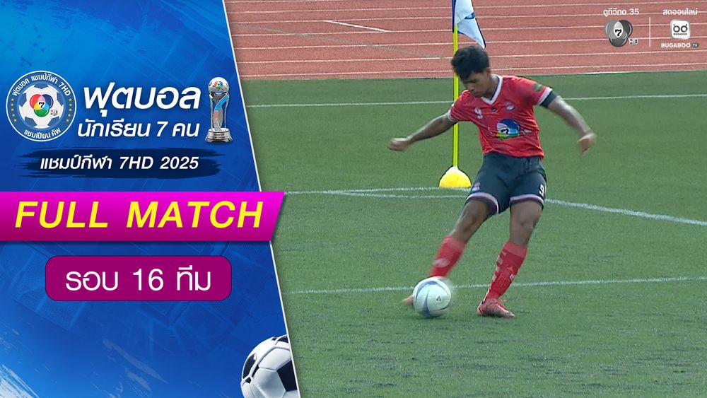 เขมราฐพิทยาคม 0-0(6-5) ร่มเกล้า สกลนคร ฟุตบอลแชมป์กีฬา 7HD 2025 รอบคัดเลือก