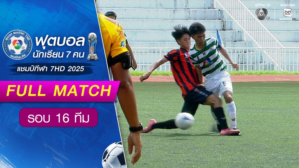 หมอนทองวิทยา 4-3 อัสสัมชัญธนบุรี ฟุตบอลแชมป์กีฬา 7HD 2025 รอบ 16 ทีม