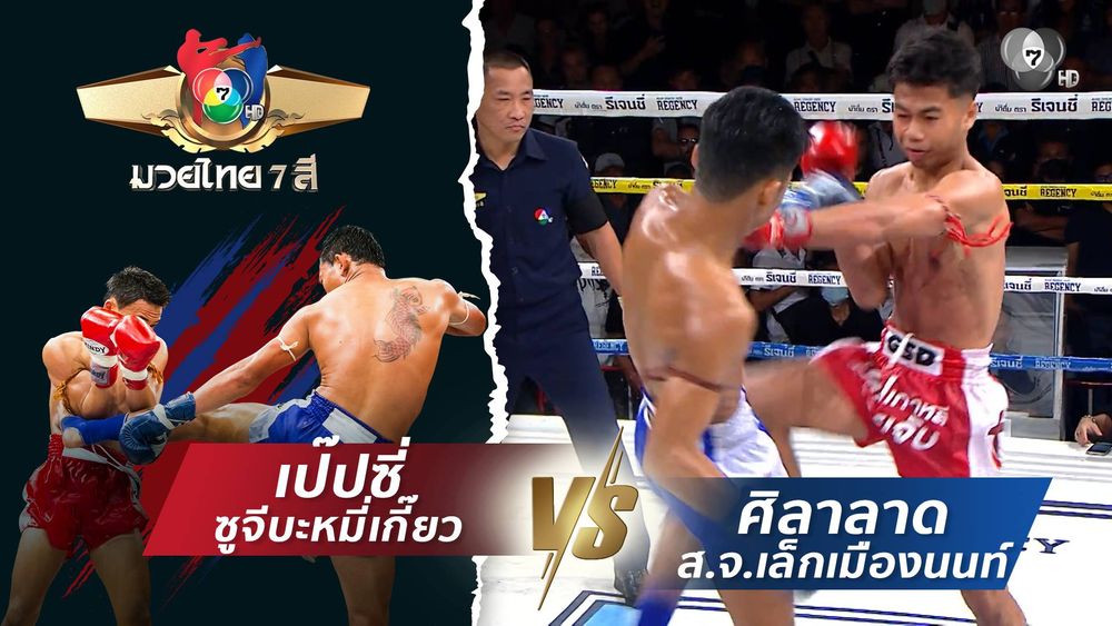 มวยไทย7สี 30 พ.ย.68 เป๊ปซี่ ซูจีบะหมี่เกี๊ยว vs ศิลาลาด ส.จ.เล็กเมืองนนท์