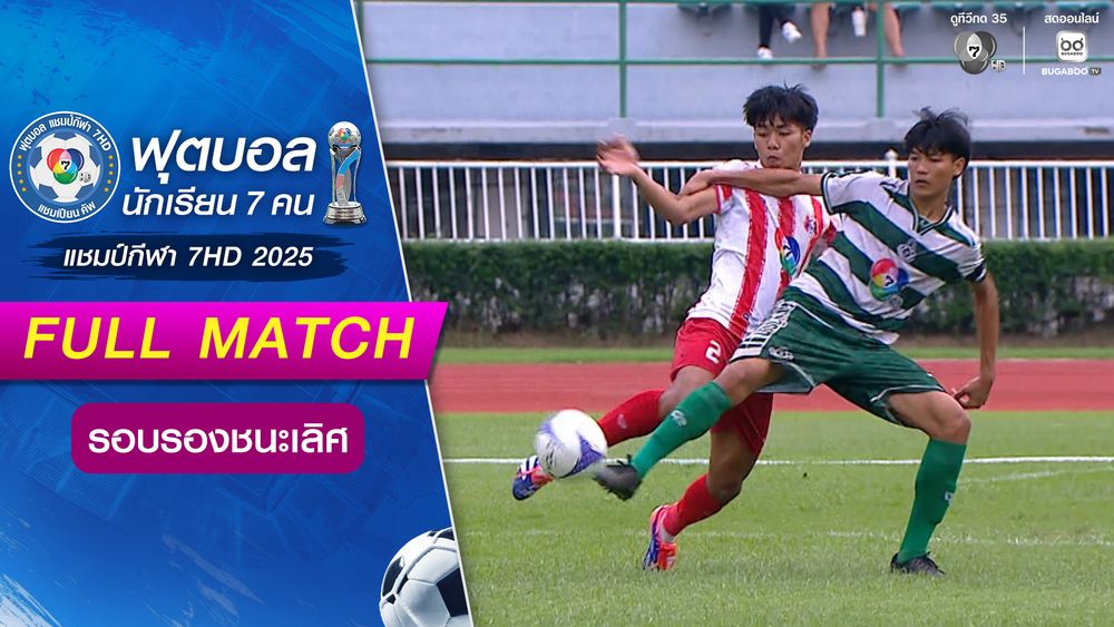 อัสสัมชัญศรีราชา 3-6 หมอนทองวิทยา ฟุตบอลแชมป์กีฬา 7HD 2025 รอบรองชนะเลิศ