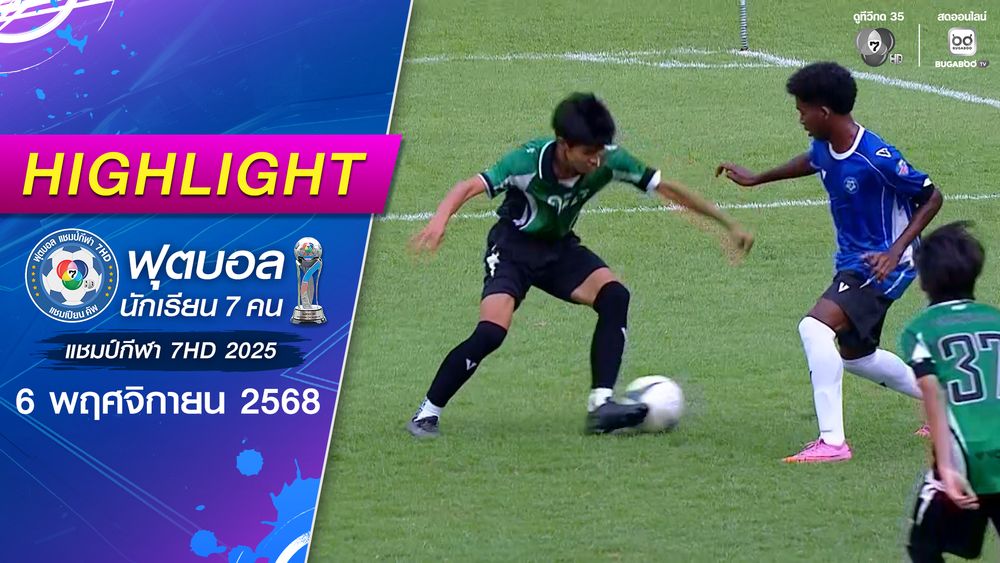 ไฮไลต์ : ฟุตบอลนัดพิเศษ กสศ. 0-2 รวมตัวตึงกระแสดัง | ฟุตบอลแชมป์กีฬา 7HD 2025