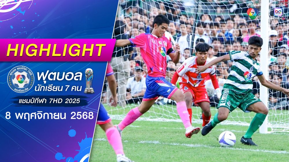 ไฮไลต์ : หมอนทองวิทยา 1-2 องค์การบริหารส่วนจังหวัดชัยนาท | ฟุตบอลแชมป์กีฬา 7HD 2025