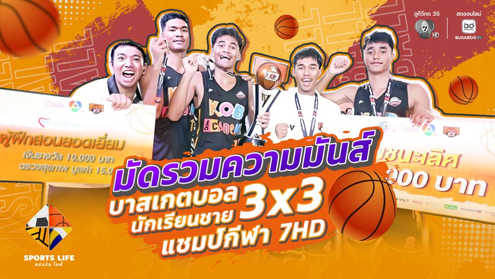 SPORTS LIFE | มัดรวมความมันส์ บาสเกตบอล 3x3 แชมป์กีฬา 7HD 2025 | 2 ธ.ค.68