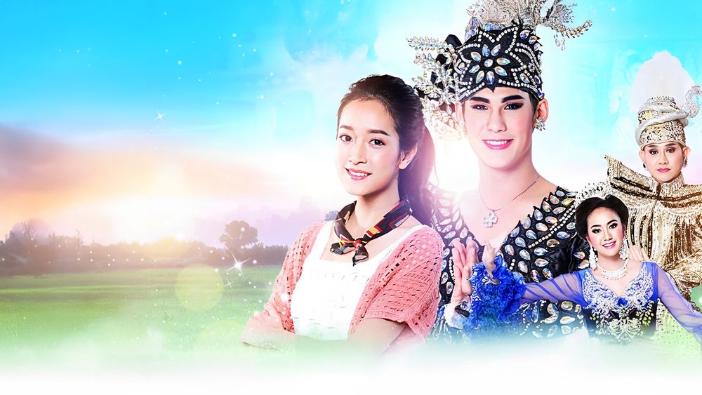 จันทร์กระจ่างที่กลางทุ่ง