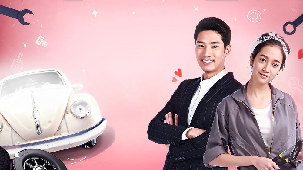 เจ้าสาวช่างยนต์