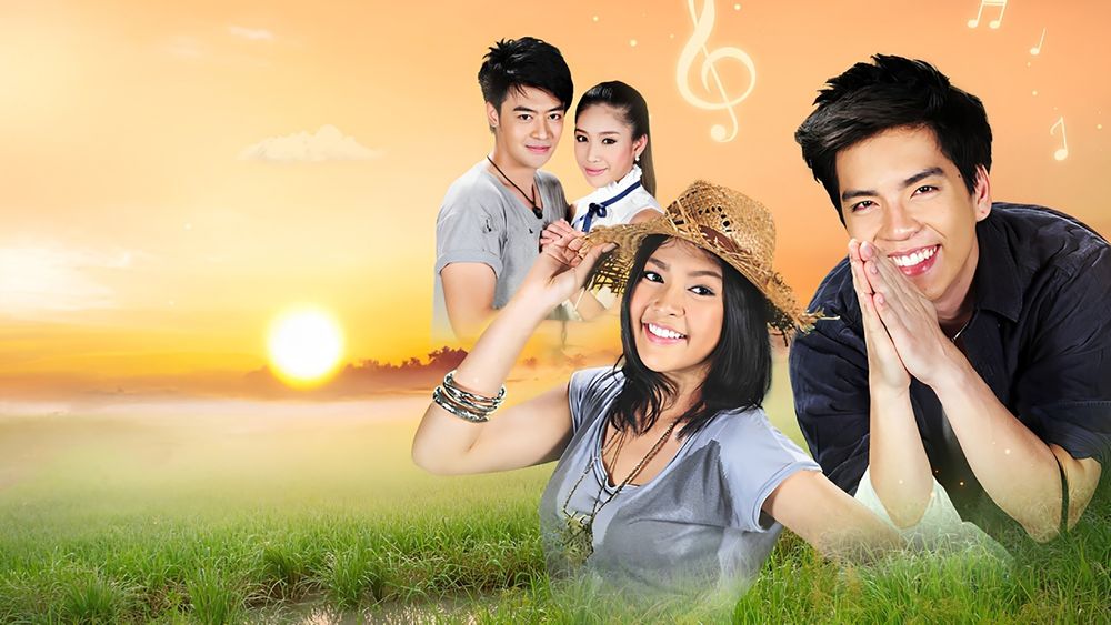 เพลงรักบ้านนา