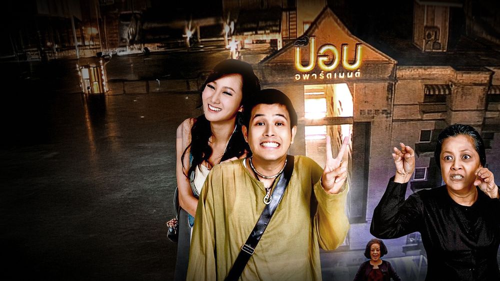 ปอบอพาร์ตเมนต์