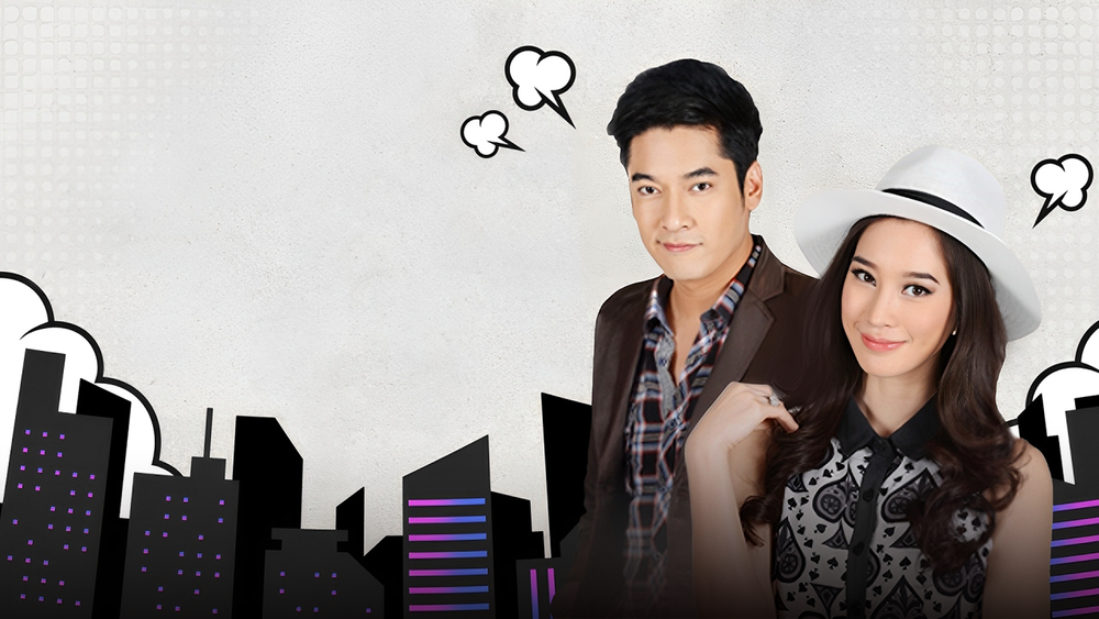 หนีก็ล่า ซ่าก็รัก