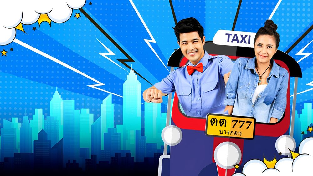 ยอดชายนายตุ๊กตุ๊ก