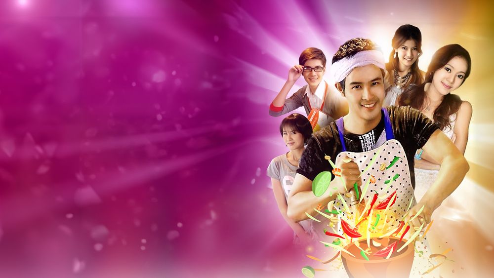 คุณชายตำระเบิด 2553