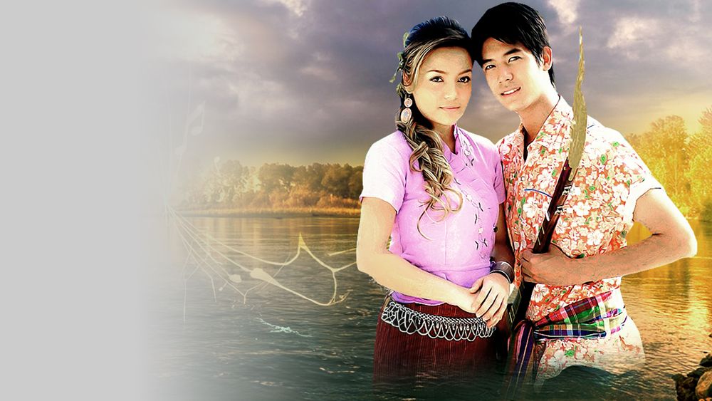 เพลงรักริมฝั่งโขง