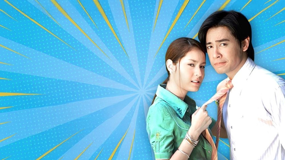 ขิงก็รา ข่าก็แรง 2549