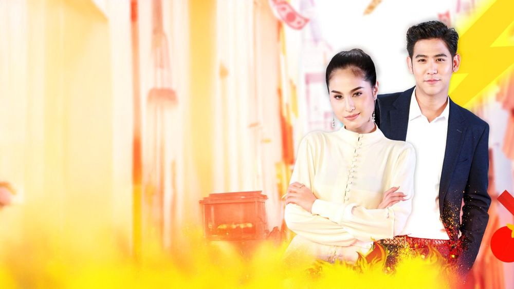 แม่สื่อปากร้าย ผู้ชายรสจัด