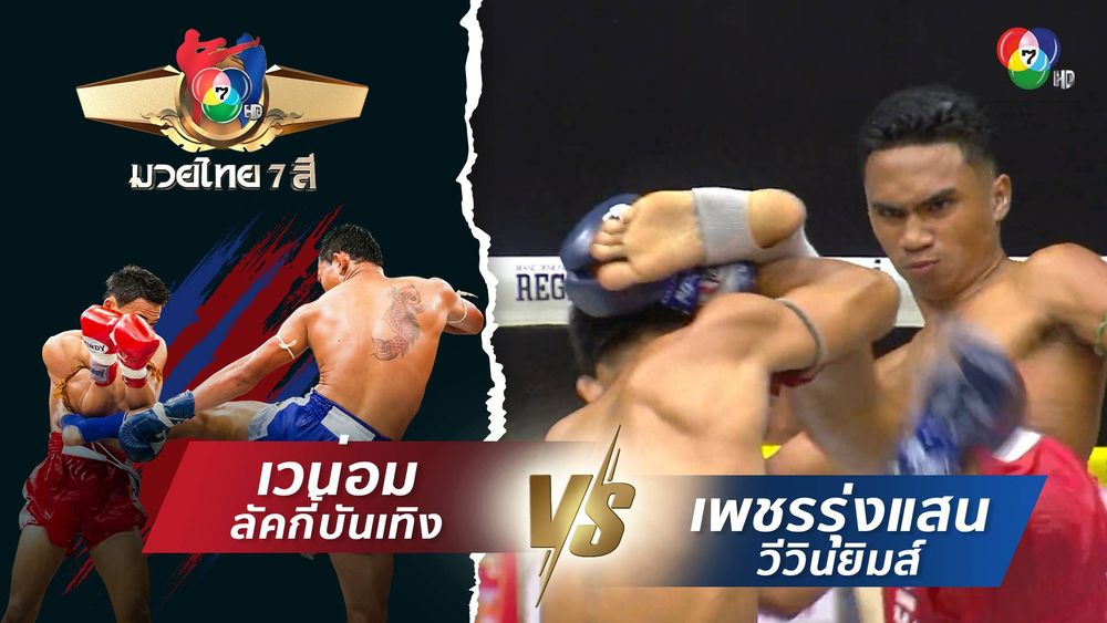 มวยไทย7สี 13 เม.ย.68 เวน่อม ลัคกี้บันเทิง vs เพชรรุ่งแสน วีวินยิมส์