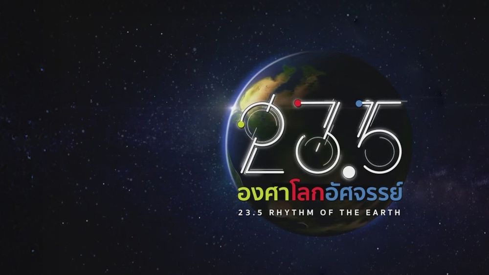 23.5 องศาโลกอัศจรรย์
