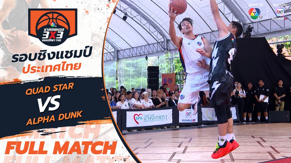 ไฮไลต์ : ภาคใต้ สาย F 14 มิ.ย. | บาสเกตบอล 3x3 แชมป์กีฬา 7HD 2025